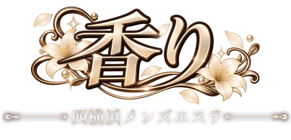 西横浜メンズエステ【香り】トップページ